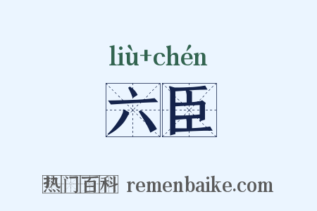 六臣是什么意思的图片